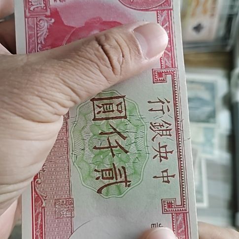 纸中央银行贰仟圆纸币