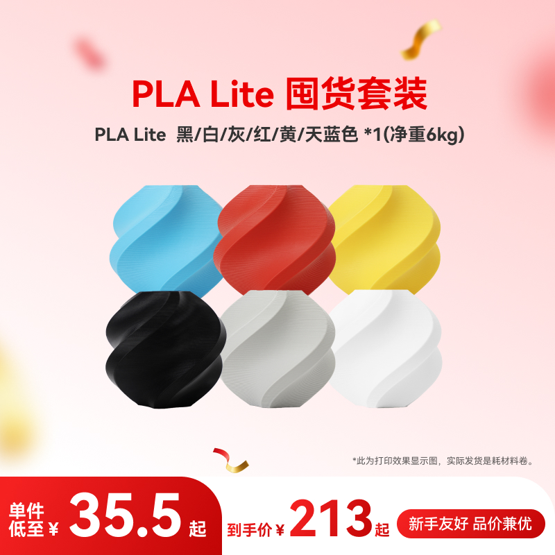 拓竹3D打印耗材PLA Lite 囤货套装六件套--净重6kg
