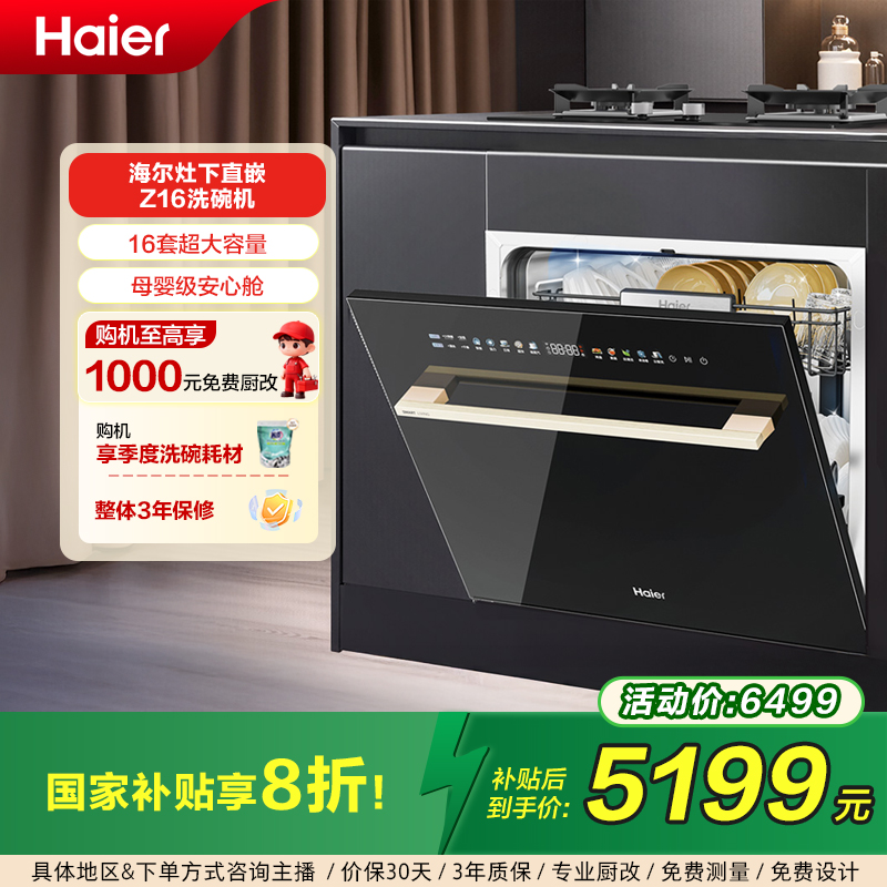 【国补20%】海尔灶下洗碗机Z16家用小型嵌入式智能全自动大容量16套