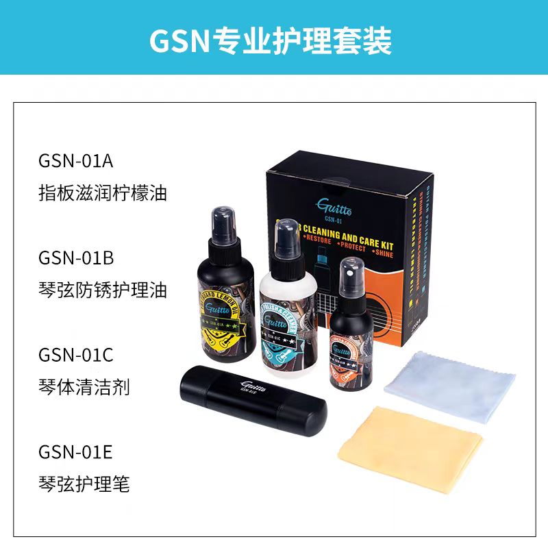 Guitto 巧乐匠吉他护理油 保养套装 护弦油防锈油清洁剂 指板油