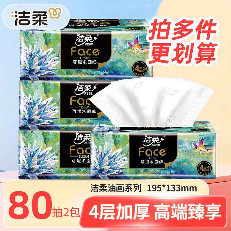 【建议拍多件】洁柔抽纸油画抽纸软抽家用纸巾四层加厚家用抽纸面纸