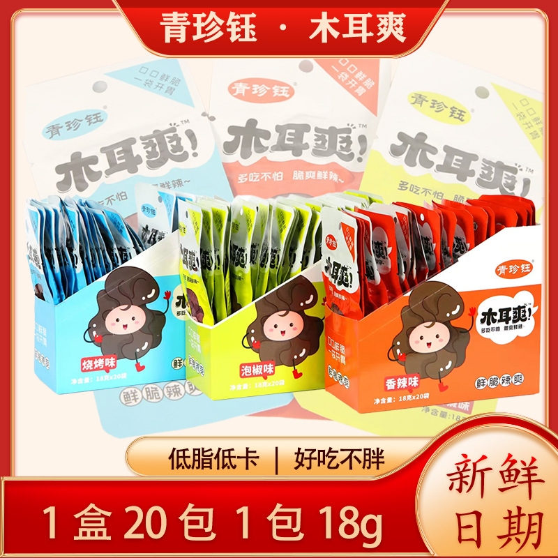 木耳爽小零食多种口味开袋即食20袋1盒（晋品推荐）