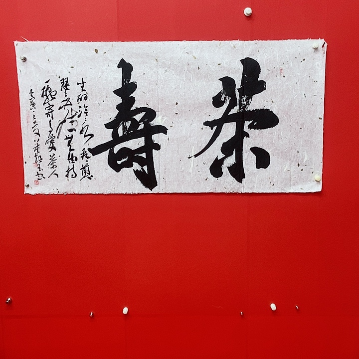 书法董超玉茶寿书法