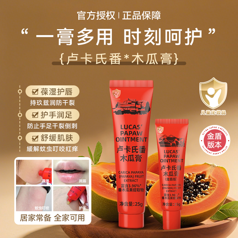 美洋MEIYANG lucas木瓜膏保湿滋润多用儿童霜润唇护手足缓解叮咬