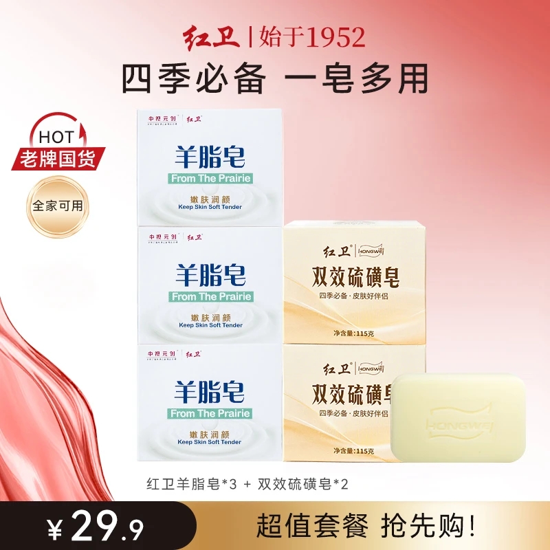 【羊脂皂+硫磺皂】正品组合装红卫羊脂皂硫磺皂香皂沐浴洗脸洗手