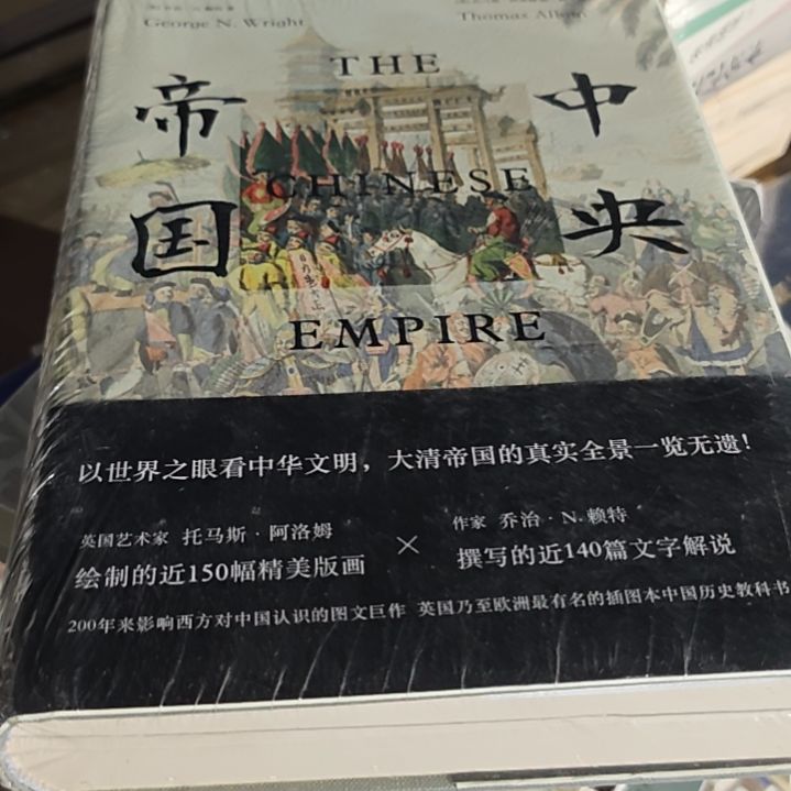 中央帝国精装塑封微瑕介意勿拍