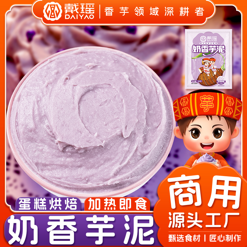 戴瑶冷冻奶香芋泥商用工厂整箱批发烘焙馅料半成品蛋糕甜品店馅泥