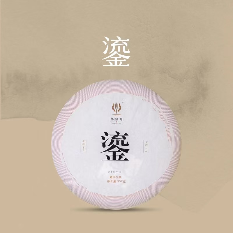 2019年【鎏】普洱茶生茶