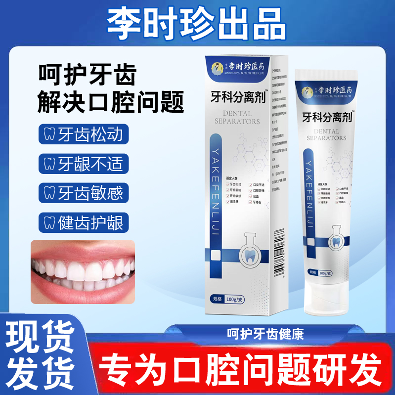 【官方正品】李时珍牙科分离剂牙龈萎缩牙齿护理红异味口腔清新牙膏