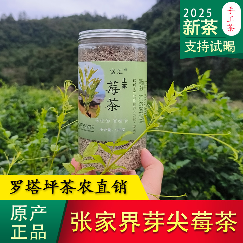 张家界罗塔坪莓茶正宗手工高山莓茶