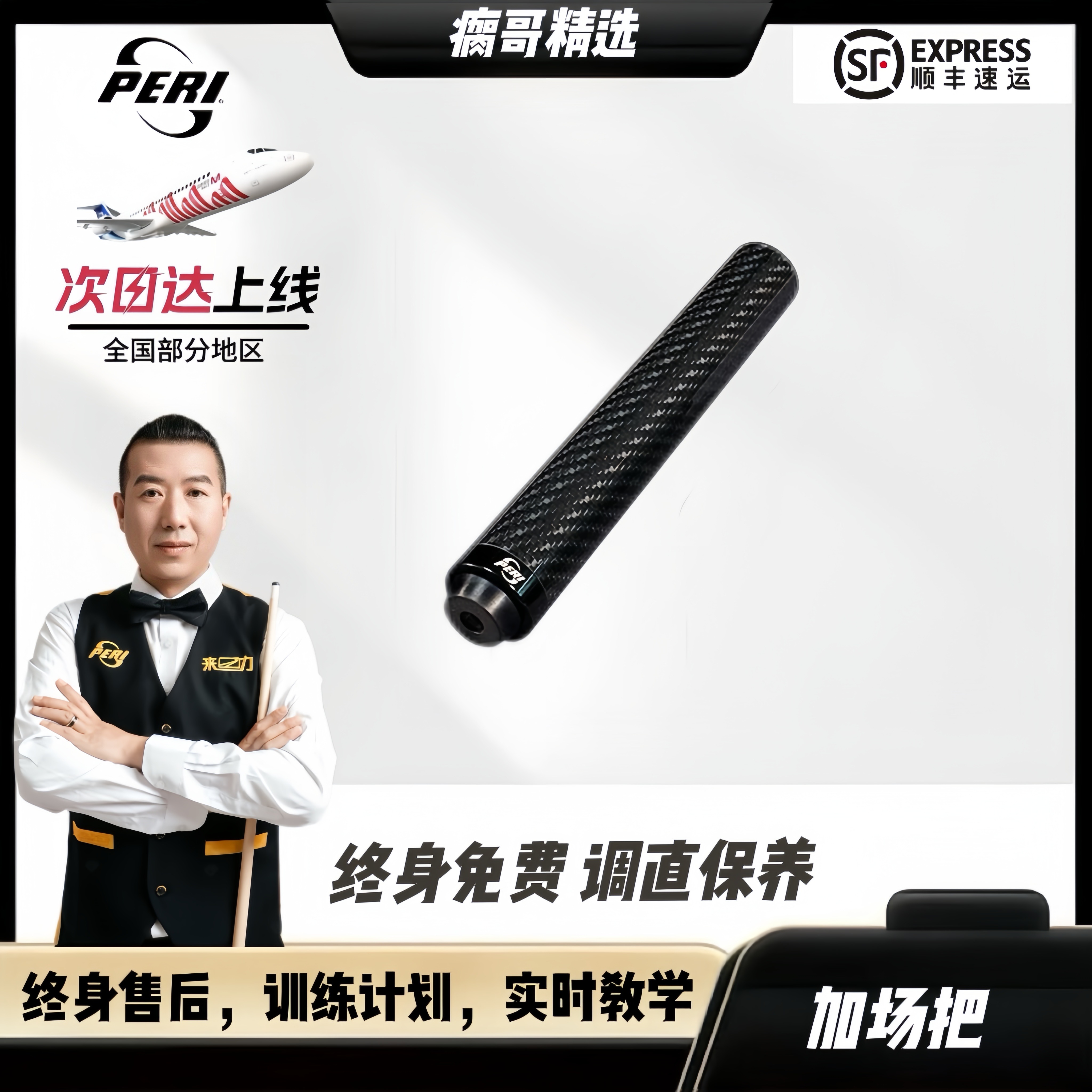 加长把/皮尔力PERI台球杆加长把
