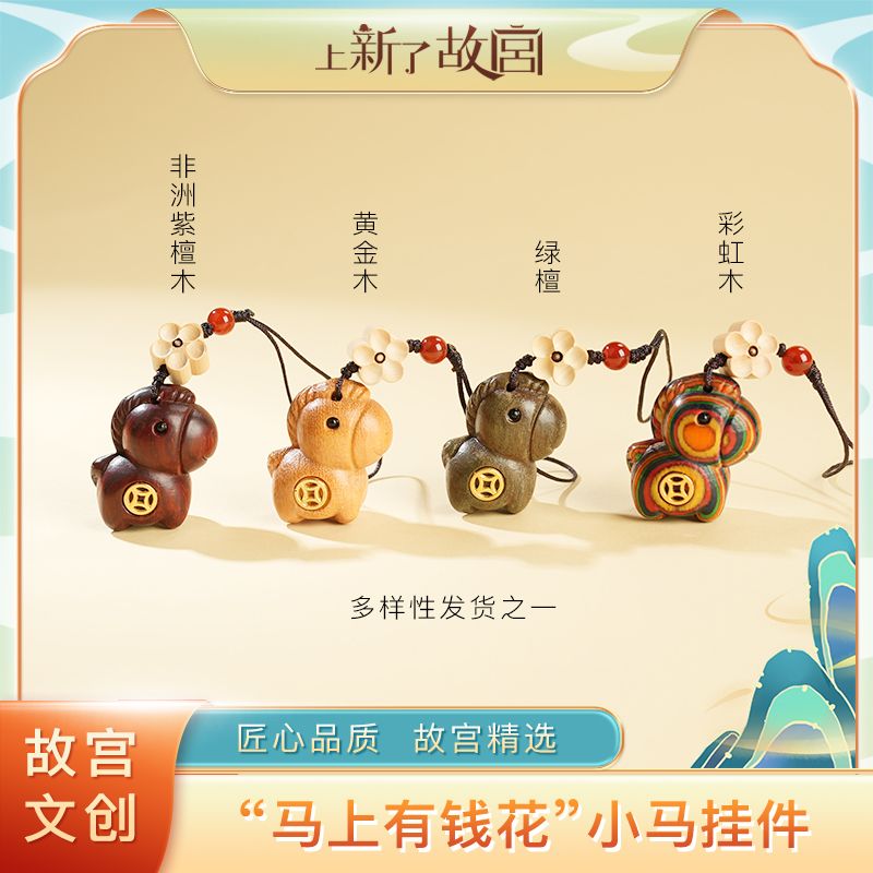 上新了故宫【央】“马上有钱花”小马吊坠