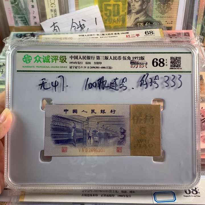 三版币纺织五角一刀，全新品相，68分EPQ