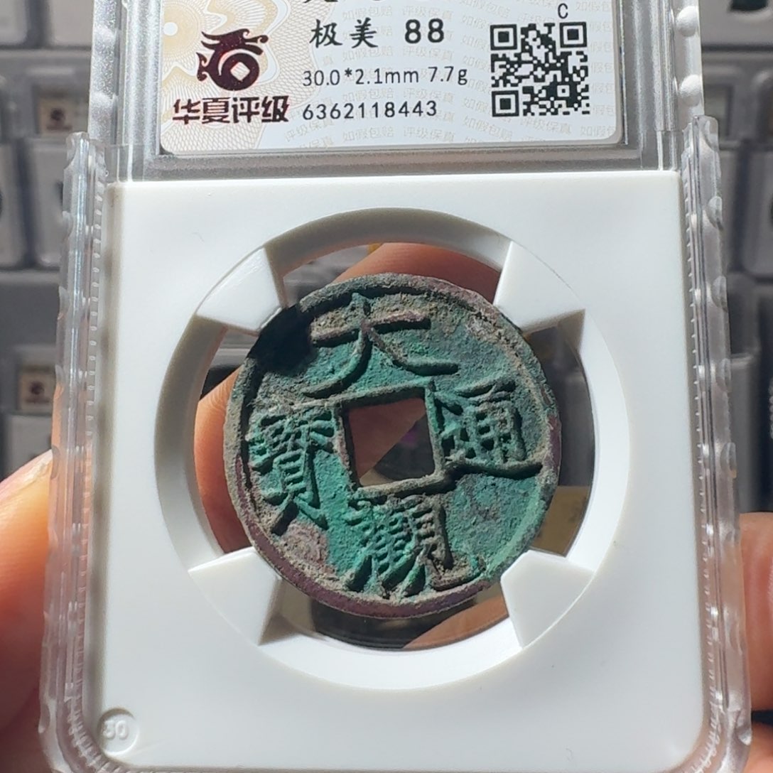 铜8443大观通宝八妹收藏