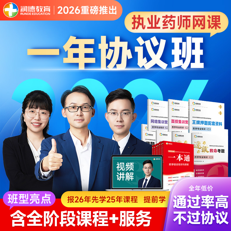 【润德教育】2026年执业药师中药学西药学  一年协议班