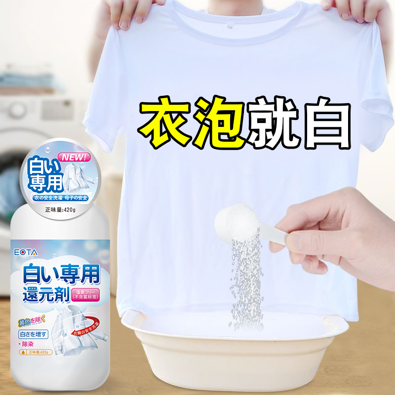 白衣还原剂漂白剂家用白色衣物专用强力去污去黄增白去渍漂白水