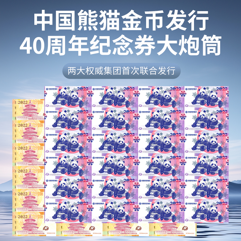 非法定货币中国熊猫金币发行40周年纪念券大炮筒