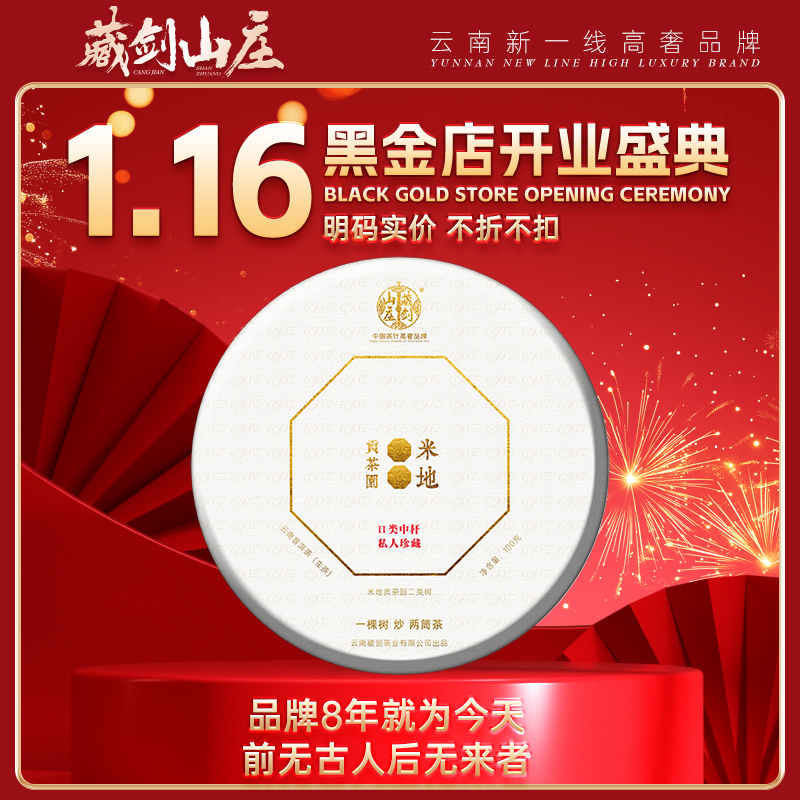 藏剑山庄黑金店开业狂欢！2024年头春米地贡茶中杆纯料 普洱茶生茶