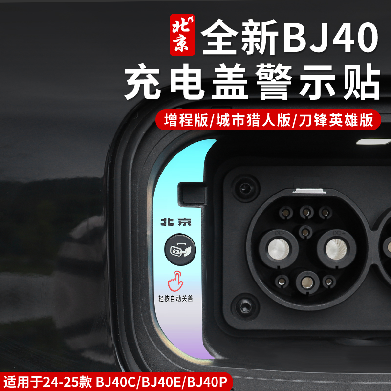 全新BJ40E充电口关门警示贴车身贴反光镭射增程温馨轻按关门贴纸