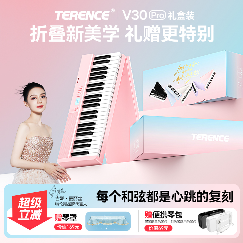 【限定礼盒装】特伦斯V30Pro折叠钢琴专业88键限定礼盒装