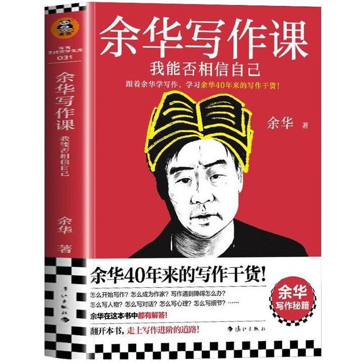 余华写作课 我能否相信自己