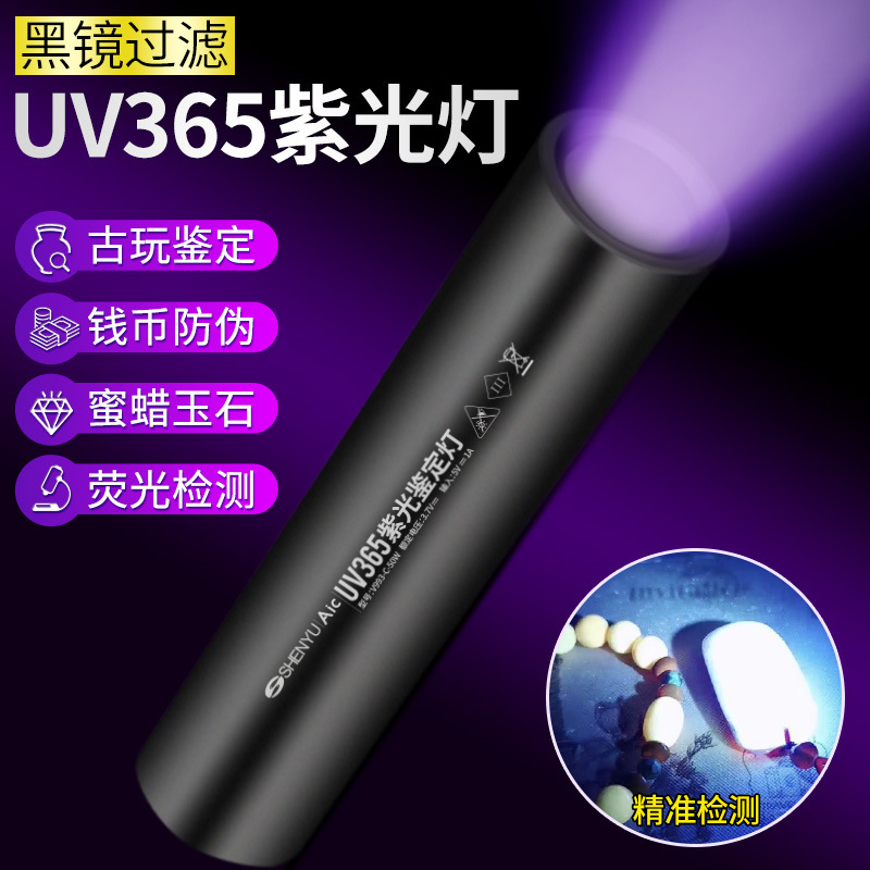 紫光灯鉴定蔬菜波尔多液蓝矾检测笔365nm手电筒荧光剂紫外线
