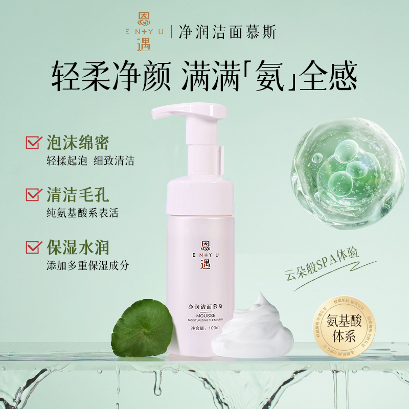 恩遇氨基酸洁面慕斯【直播间专属】