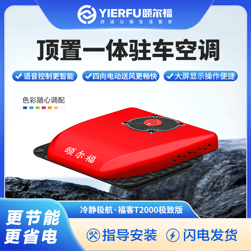 颐尔福驻车空调顶置一体机货车24V12V车载制冷空调超薄变频T2000