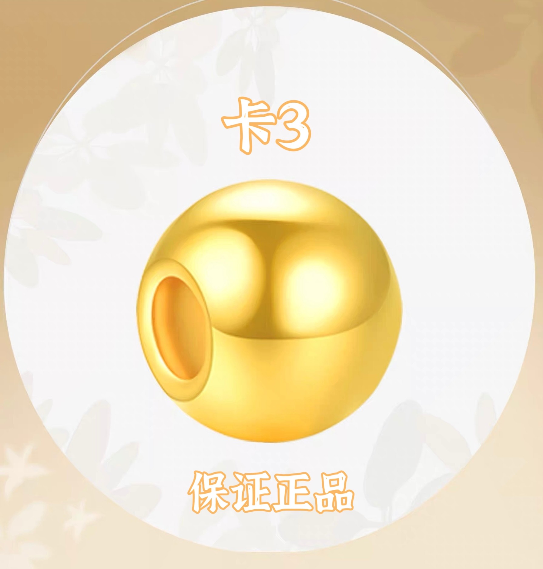 【专享】卡3MM圆珠，拍10配链子，或者拍套餐穿成手链YB