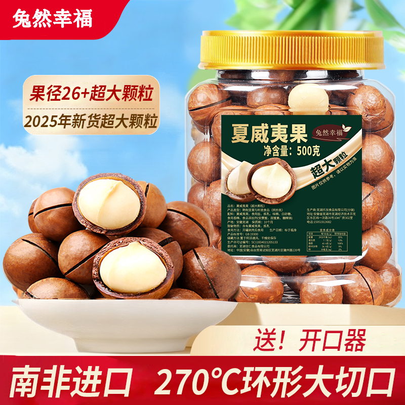兔然幸福26+超大颗粒夏威夷果2025年新货坚果休闲零食送开壳器