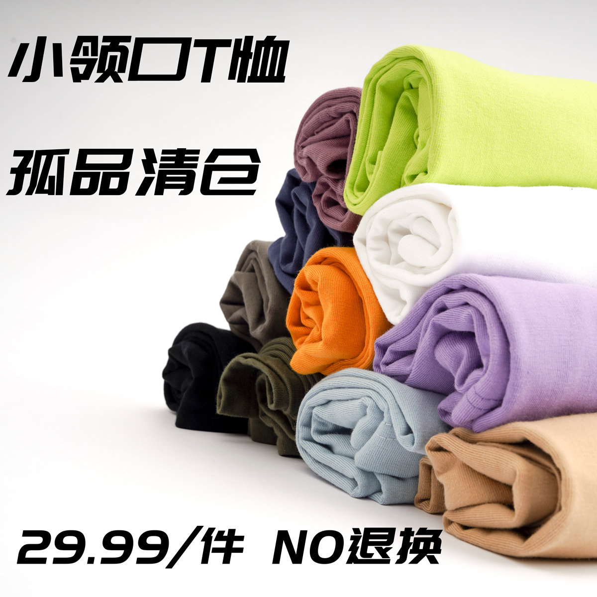 孤品清仓纯棉短袖T恤二十九个九