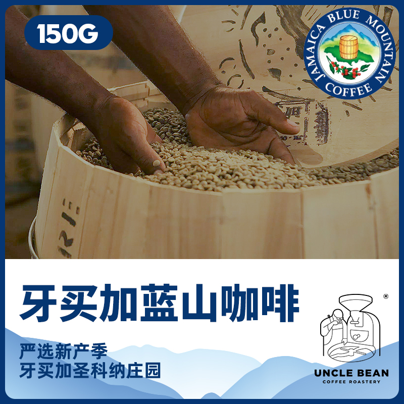 豆叔咖啡 牙买加蓝山手冲美式咖啡豆蓝山一号中烘新鲜烘焙150克