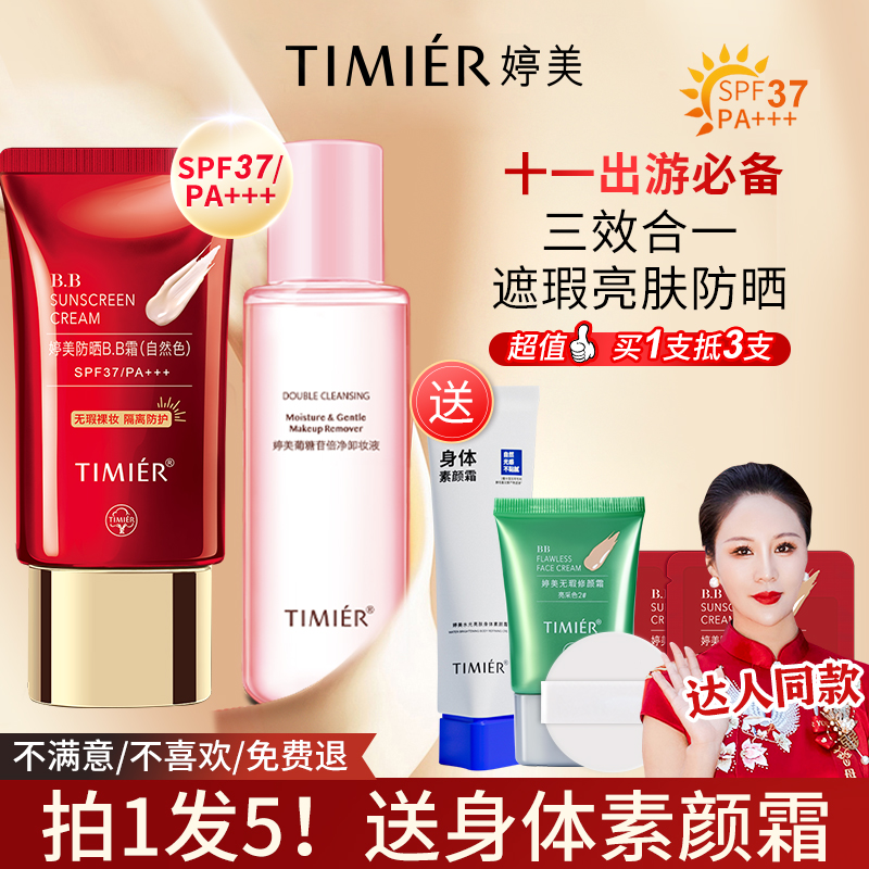 【婷美中秋节礼物】防晒红bb霜隔离保湿粉底液不卡粉提亮持久不脱妆