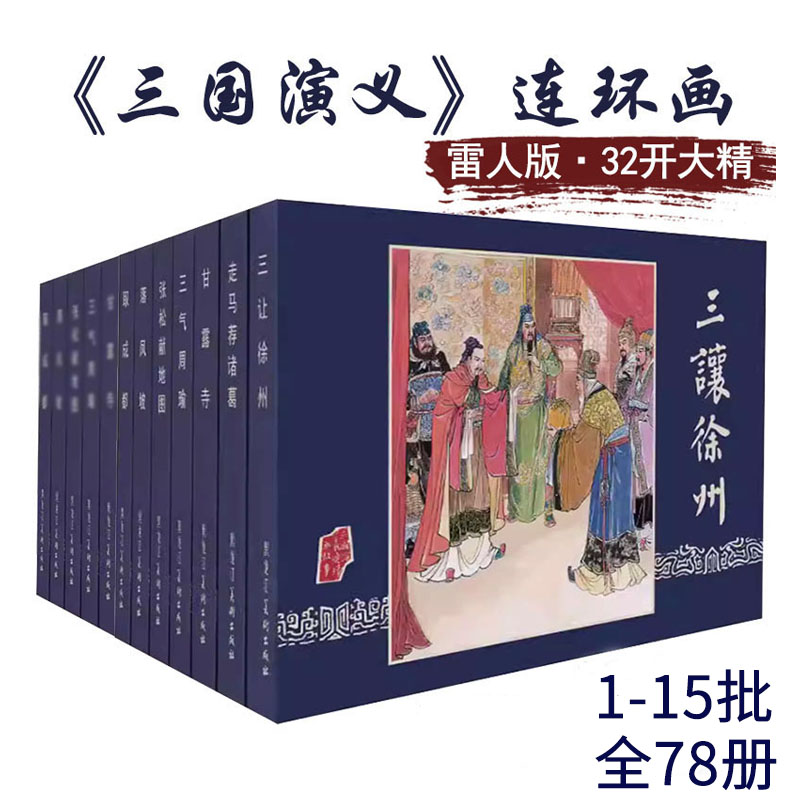 雷人三国套装布脊版32开大精1-15批78册犯长安千里走单骑赵三岛等