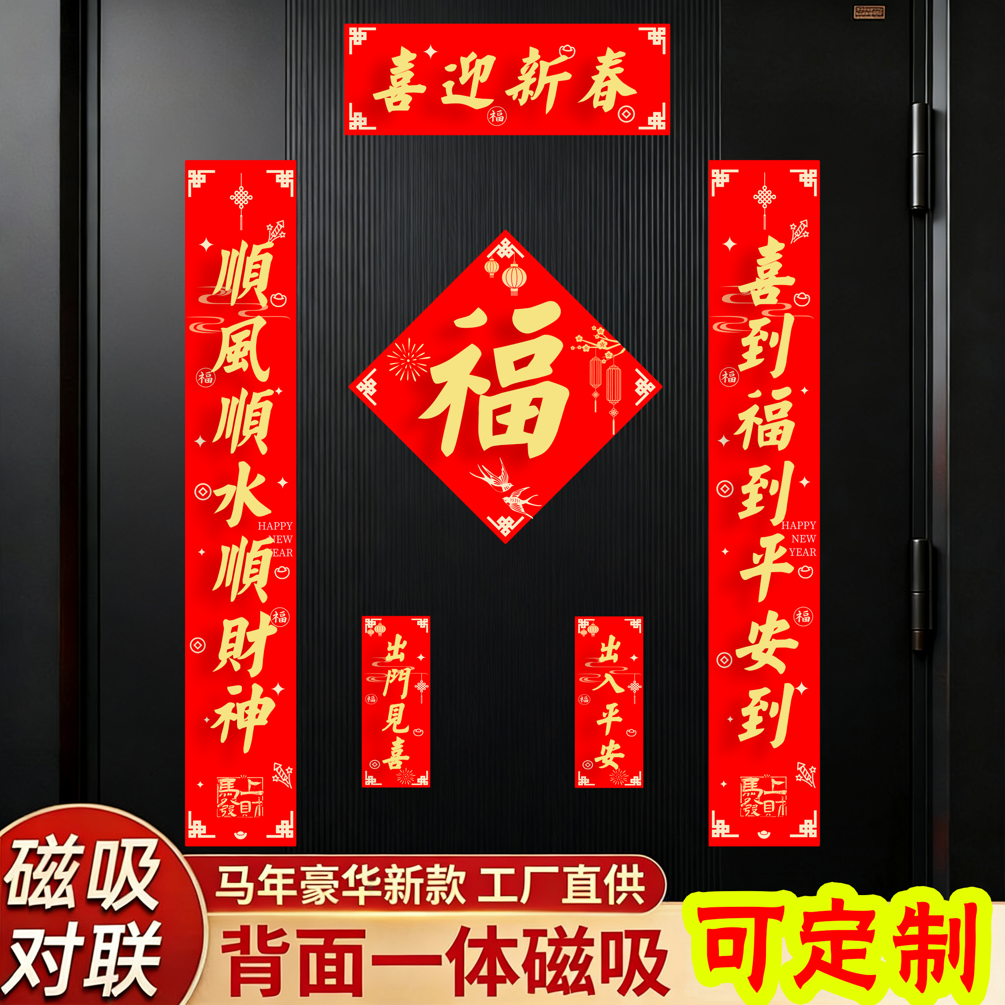 2026新款磁吸对联春节过年家用福字门贴装饰大门新中式春联