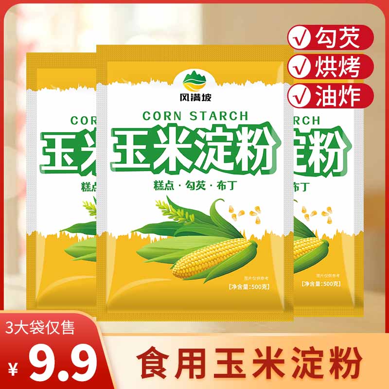 玉米淀粉500g*3袋食用优质生粉勾芡油炸烘焙玉米粉蛋糕用烹饪调味