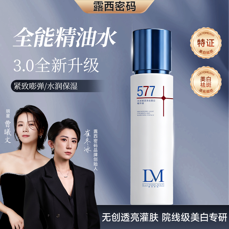 【明星同款】露西密码全新升级3.0版美白淡斑全能精油水