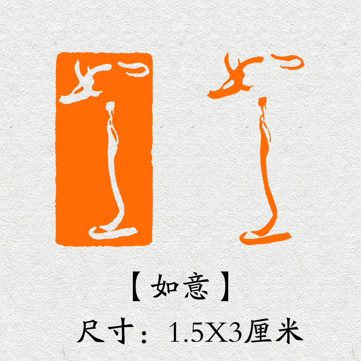 《如意》书法成品闲章引首章起首章书法国画印章压角章篆刻印章藏书