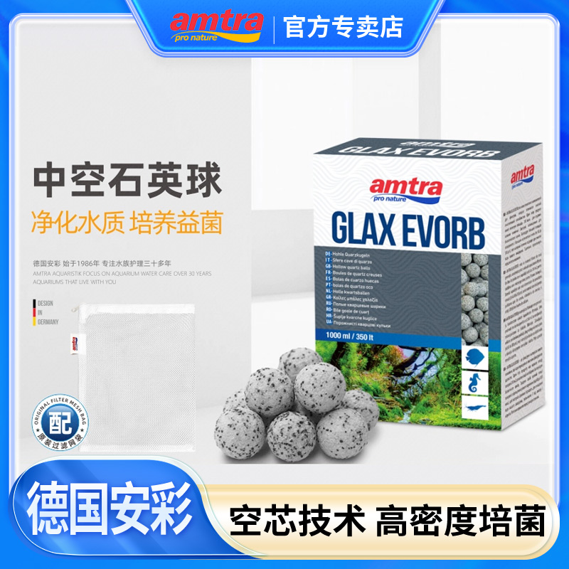 AMTRA/安彩鱼缸过滤材料中空石英球硝化细菌屋高密度培菌净水