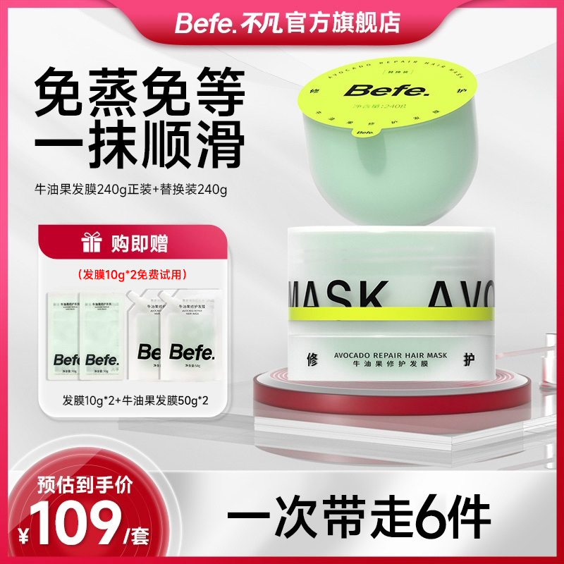 【免蒸免等】Befe牛油果修护发膜改善毛躁免蒸护发素柔顺滋养zb