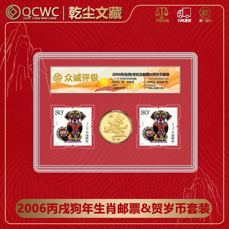 法定货币2006狗年生肖币+狗年邮票贺岁纪念币1币2邮 众诚评级68分