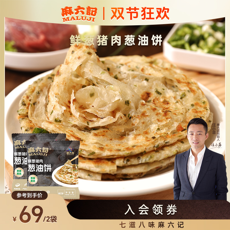【麻六记 猪肉葱油饼】酥脆不油腻早餐手抓饼劲道简单起酥美味即食