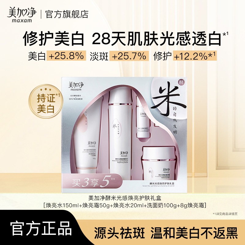 美加净光感美白套盒面霜洗面奶精华水面霜护肤亮白保湿焕亮礼盒Z
