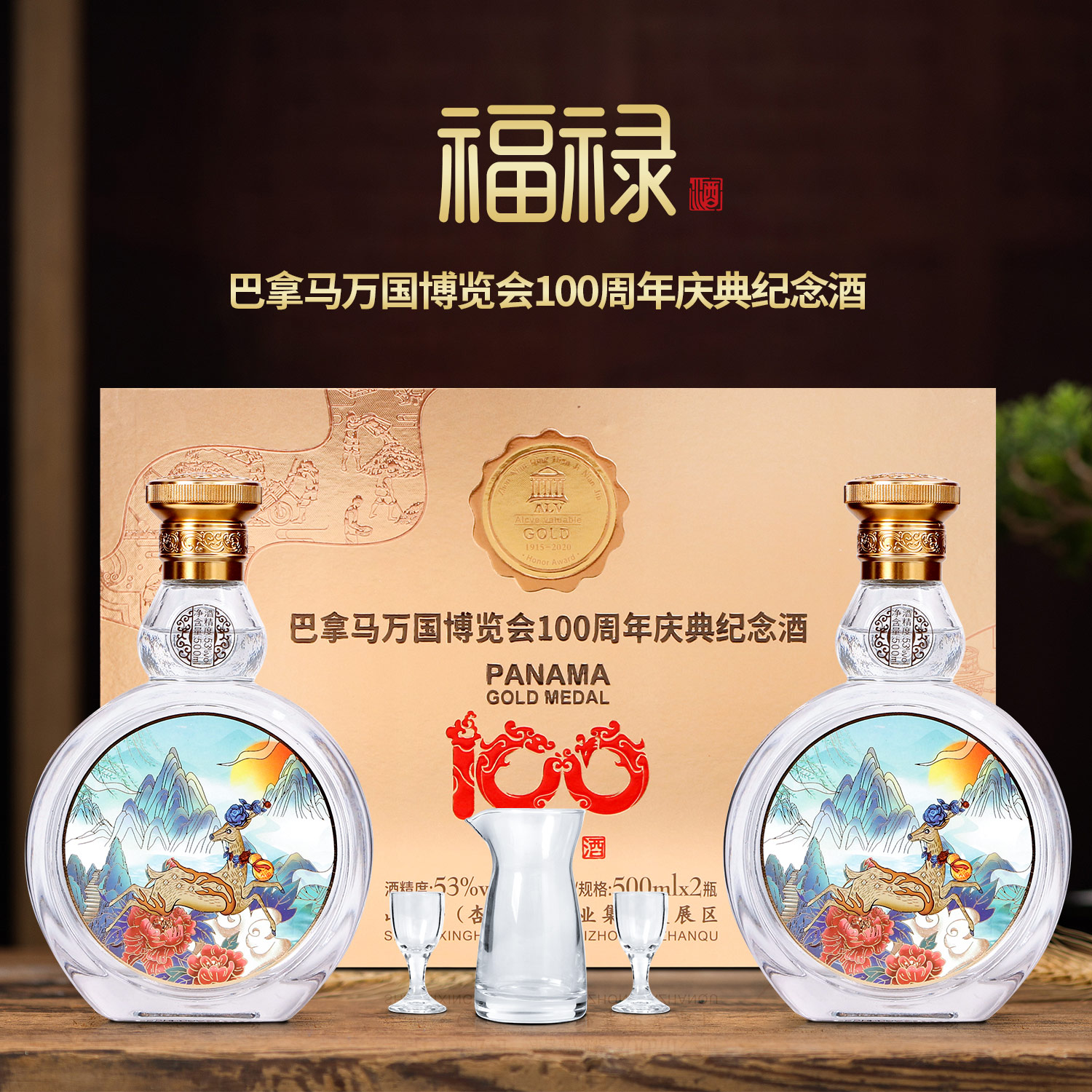 晋义源巴拿马博览会100周年纪念酒福禄53度清香白酒500ML*2瓶【z】