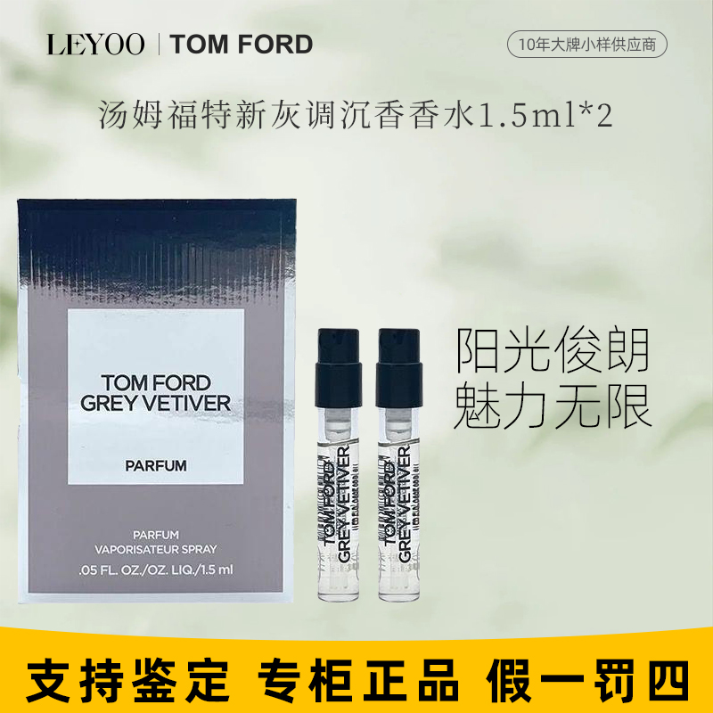 汤姆福特TF香水（新灰调沉香香型）1.5ml*2支【试管小样】男士浓香水