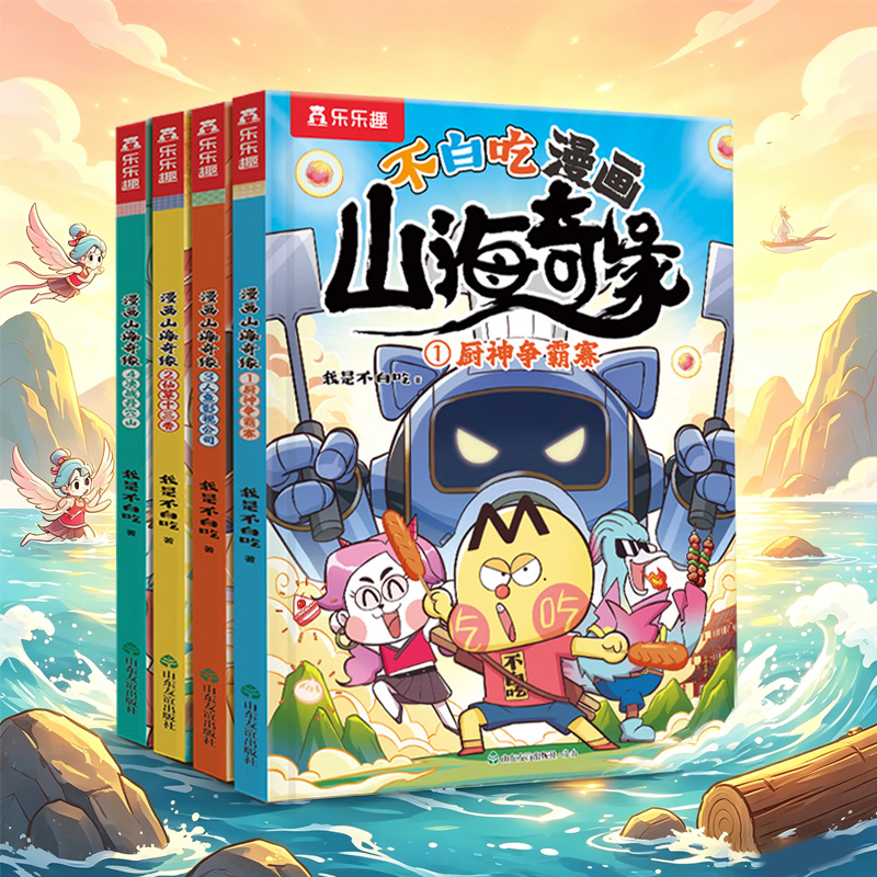 乐乐趣我是不白吃漫画山海奇缘山海经开心麻花中国故事绘本漫画书