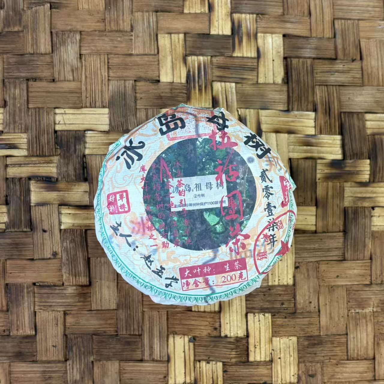 普洱茶 2017年冰岛母树生茶沱200克  11月16日 （480号）