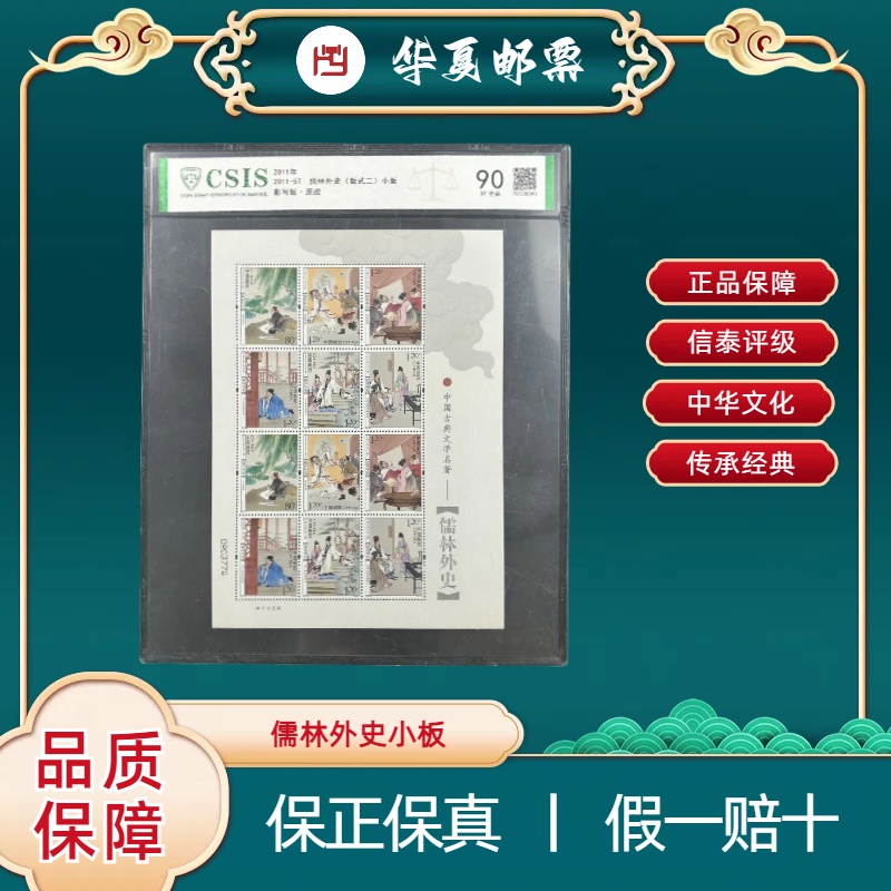 2011年 2011-5T 儒林外史《版式二》小版 片材 邮票收藏 信泰评级