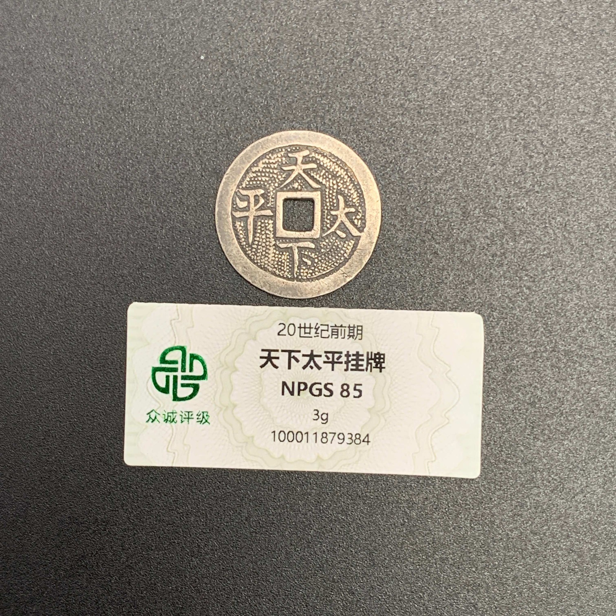 19世纪·天下太平挂牌3gWSX2512069384