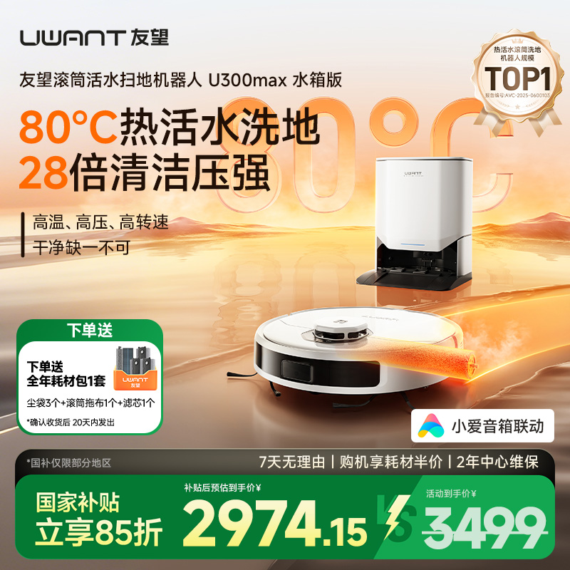 【热活水洗地】友望扫地机器人U300Max水箱版80℃滚筒活水洗地智能